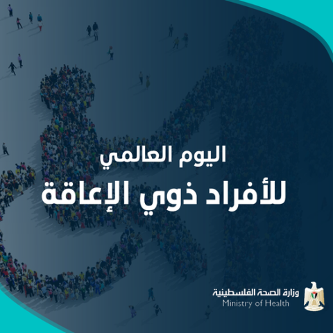 اليوم العالمي لذوي الإعاقة الذي يصادف الثالث من كانون الأول (ديسمبر) من كل عام