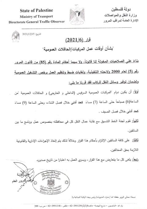 أوقات الدوام لوسائل النقل السرفيس الداخلي والخارجي والحافلات