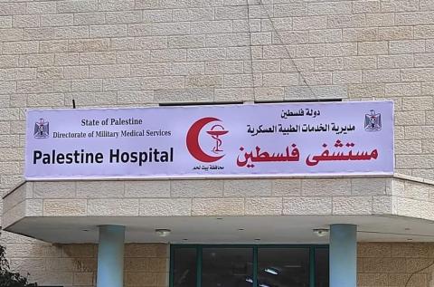 مستشفى فلسطين في بيت لحم