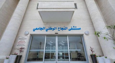 مستشفى النجاح
