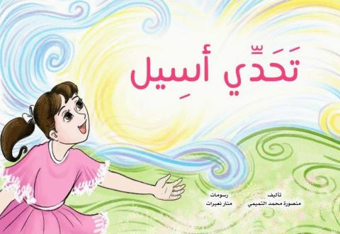 غلاف تحدي أسيل