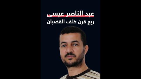 الاسير عبد الناصر عيسى