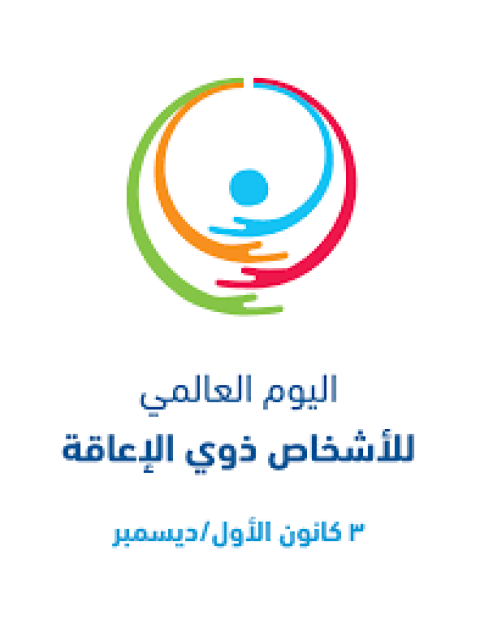 اليوم العالمي للاشخاص ذوي الاعاقة
