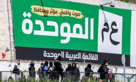 القائمة العربية الموحدة