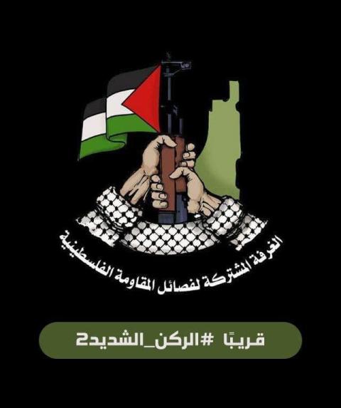  الغرفة المشتركة لفصائل المقاومة الفلسطينية