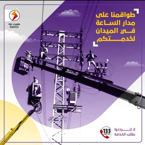 كهرباء غزة تدعو المواطنين إلى مراعاة النصائح الآتية  في ظل المنخفضات الجوية