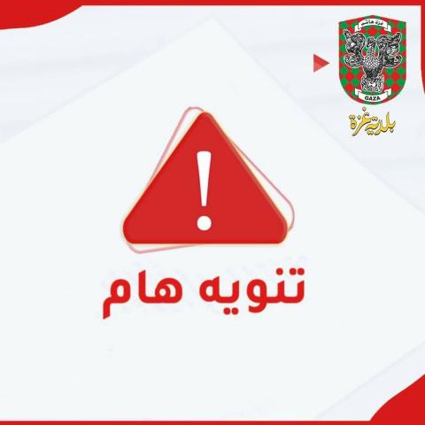 لجنة الطوارئ في بلدية غزة