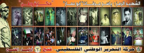 عذرا لك أبو عمار فقد خانوك وتاجروا بتاريخك