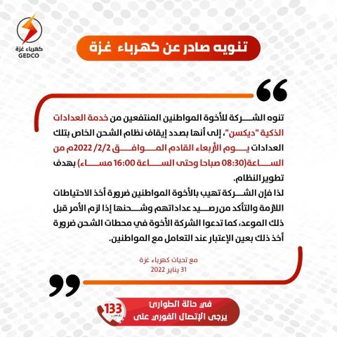 كهرباء غزة تصدر تنويه للمنتفعين من خدمة العدادات الذكية "ديكسن"