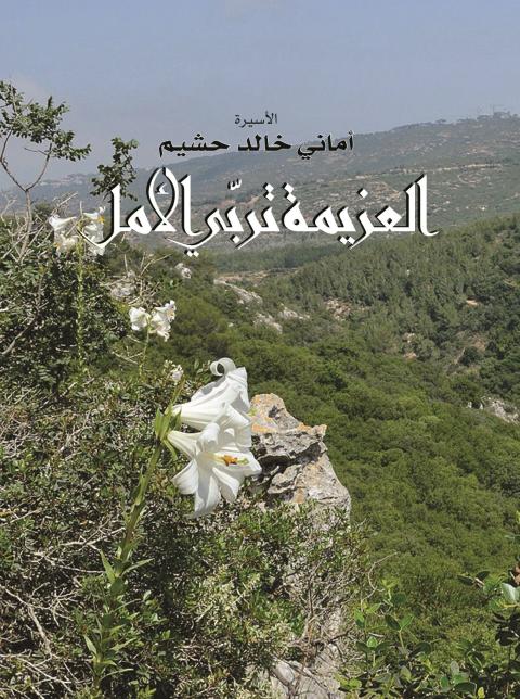 العزيمة تربّي الأمل-غلاف