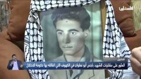 مقتنيات الشهيد باجس أبو عطوان