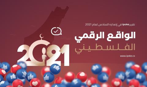 “آيبوك” تنشر تقريرها السنوي للواقع الرقمي الفلسطيني 2021