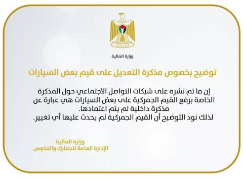 توضيح بخصوص مذكرة التعديل على قيم بعض السيارات
