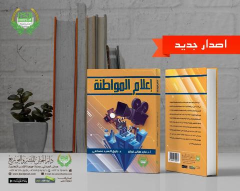 "إعلام المواطنة" .. كتاب جديد لتربان والسيد 