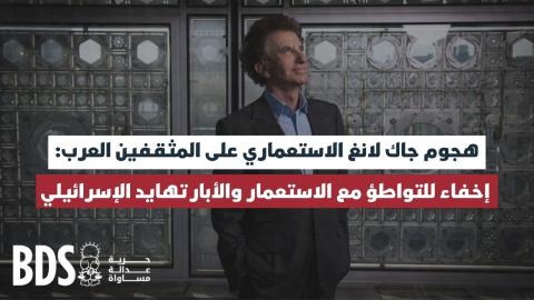 هجوم جاك لانغ الاستعماري على المثقفين العرب إخفاء للتواطؤ مع الاستعمار والأبارتهايد الإسرائيلي