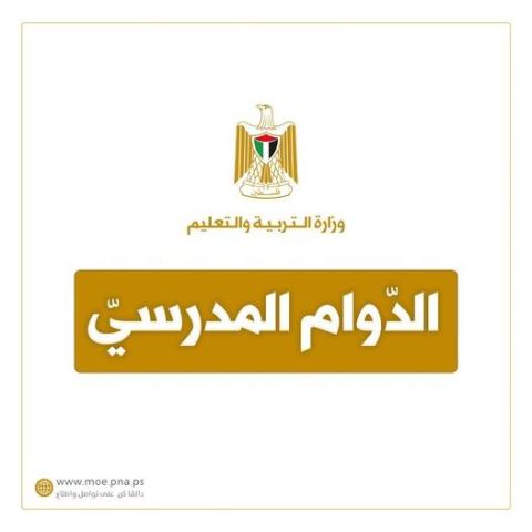 الدوام المدرسي