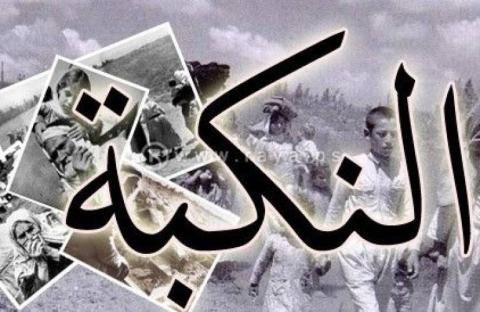 النكبة