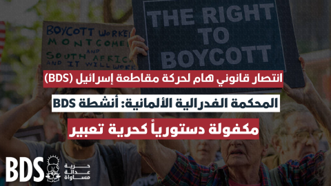 انتصار قانوني هام لحركة مقاطعة إسرائيل BDS
