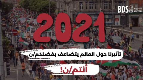  أبرز نجاحات حركة التضامن العالمية مع حقوق الشعب الفلسطيني في العام 2021: