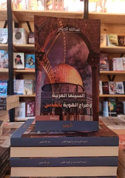 غلاف "السينما العربية وصراع الهوية بالقدس"