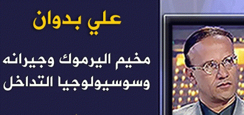 سوسيولوجيا مخيم اليرموك