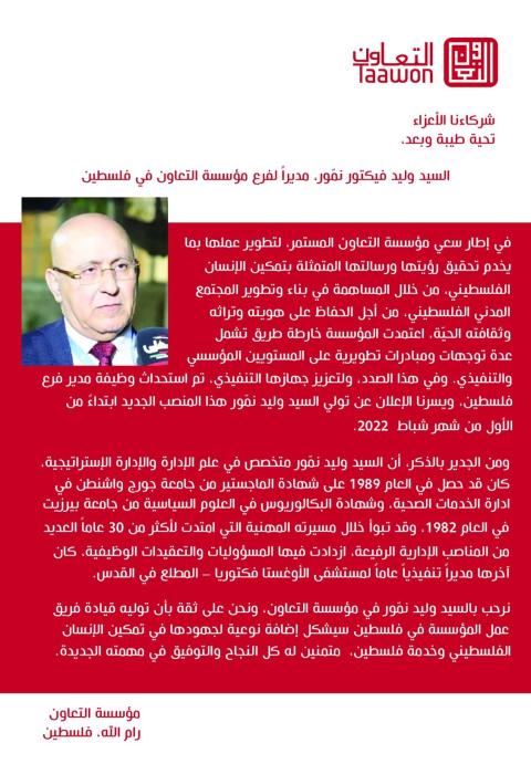  الدكتور وليد فيكتور نمور رئيسا لفرع التعاون في فلسطين