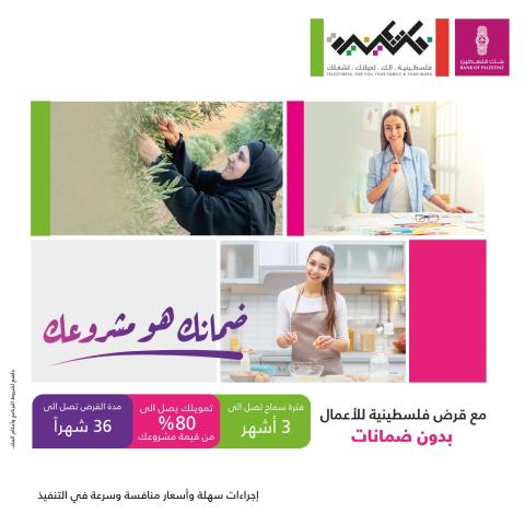 إطلاق "قرض فلسطينية للأعمال بدون ضمانات