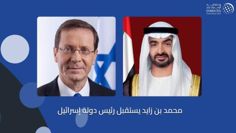 محمد بن زايد يستقبل الرئيس الإسرائيلي على وقع 21 طلقة وبطائرة مرت فوق الأجواء السعودية