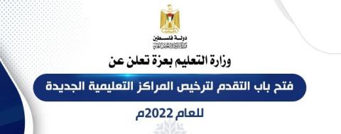  تعليم غزة تعلن عن فتح باب التقدم لترخيص المراكز التعليمية الجديدة للعام 2022م