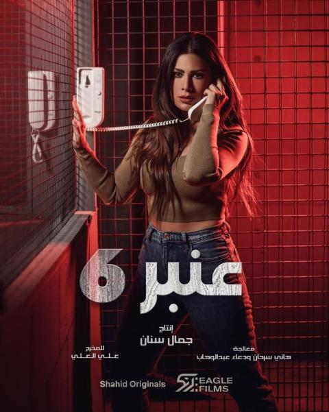 الصدمات تلاحق صبا مبارك في مسلسل عنبر 6