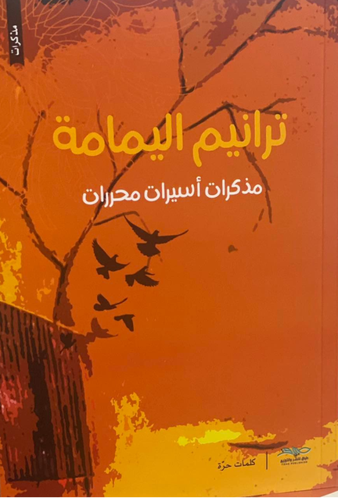 عشر أسيرات يكتبن مذكراتهن في "ترانيم اليمامة"