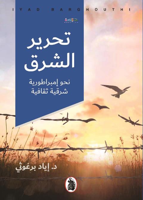 غلاف تحرير الشرق