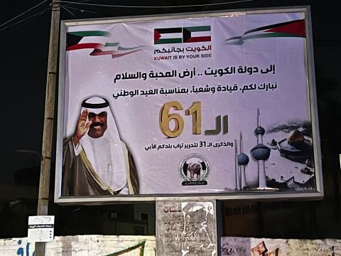 الفلسطينيون يحتفلون في غزة بأعياد الكويت الوطنية