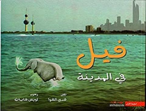 غلاف فيل في المدينة