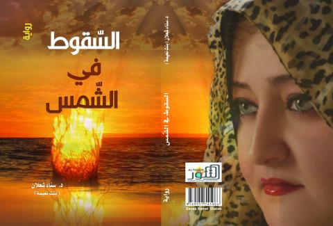 السقوط في الشمس