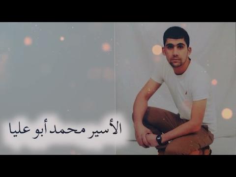 الأسير محمد رفيق أبو عليا