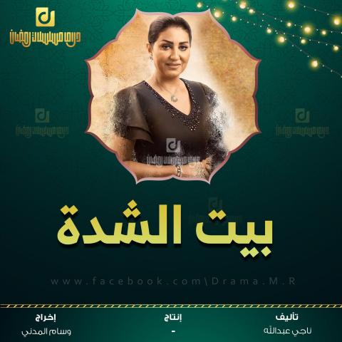 موعد عرض مسلسل بيت الشدة للفنانة وفاء عامر في رمضان 2022 والقنوات الناقلة له.jpg