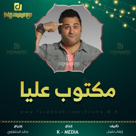 مسلسل مكتوب عليا بطولة أكرم حسني رمضان 2022