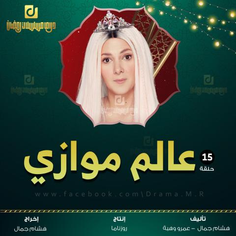 موعد عرض مسلسل عالم موازي للنجمة دنيا سمير غانم في رمضان 2022 والقنوات الناقلة له