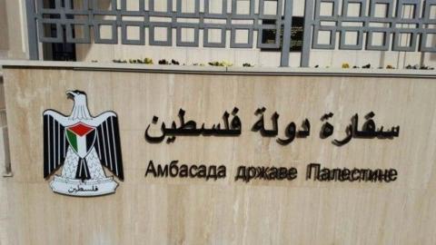 سفارة فلسطين لدى مصر.jpg