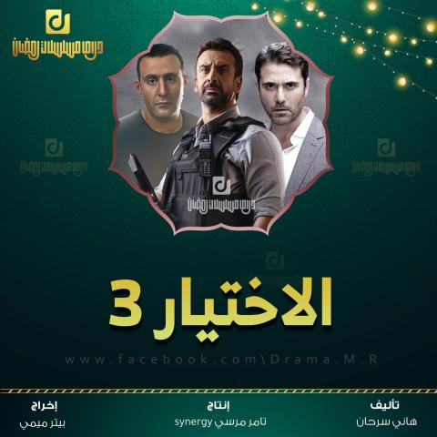 تعرف على موعد عرض مسلسل الاختيار 3.jpg