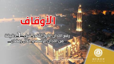 الأوقاف: رفع الأذان الأول للفجر قبل 60 دقيقة من الأذان الرسمي خلال رمضان