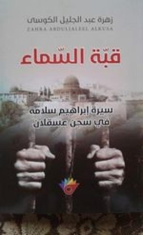 غلاف قبة السماء.jpg