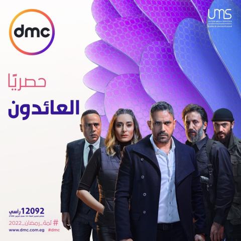 مسلسل العائدون 2022 حصرياً على قناة dmc
