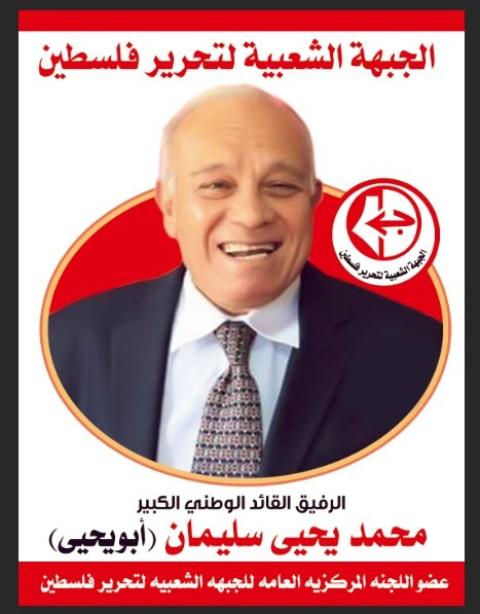 القائد والمناضل التاريخي محمد يحيى سليمان