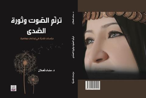 ترنم الصّوت وثورة الصّدى