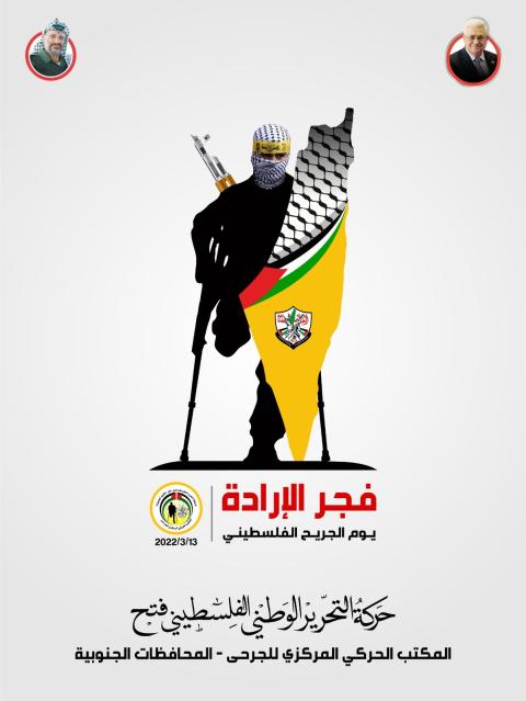 الشعار المركزي للجرحي في يوم الجريح الفلسطيني.jpeg