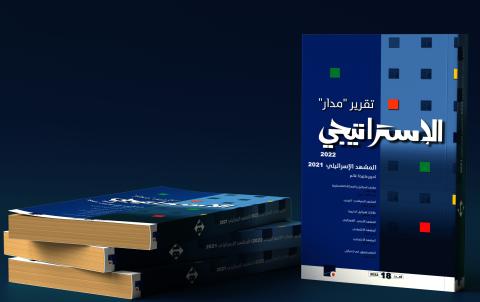تقرير (مدار) الاستراتيجي2022