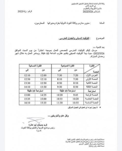 الدوام المدرسي حسب التوقيت الصيفي