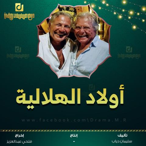 أولاد الهلالية رمضان 2022 حسين فهمي ومصطفى فهمي.jpg